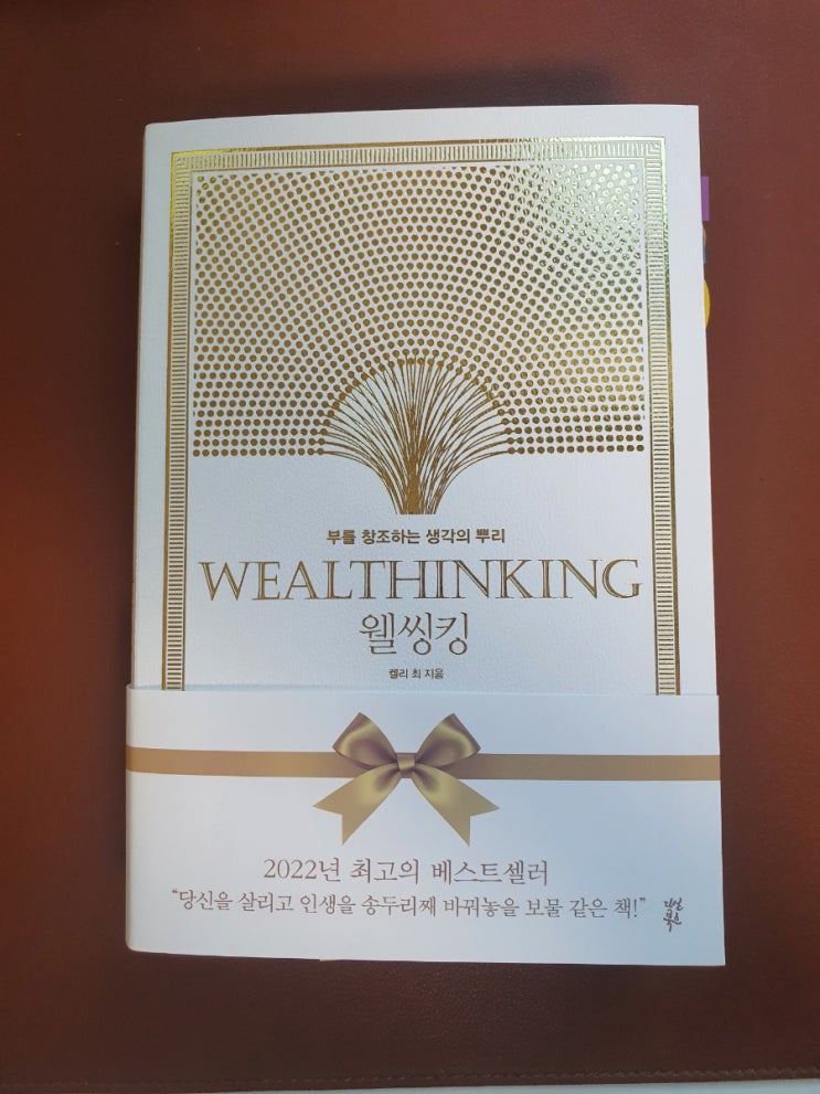  [독서후기] 웰씽킹 _부를 창조하는 생각의 뿌리