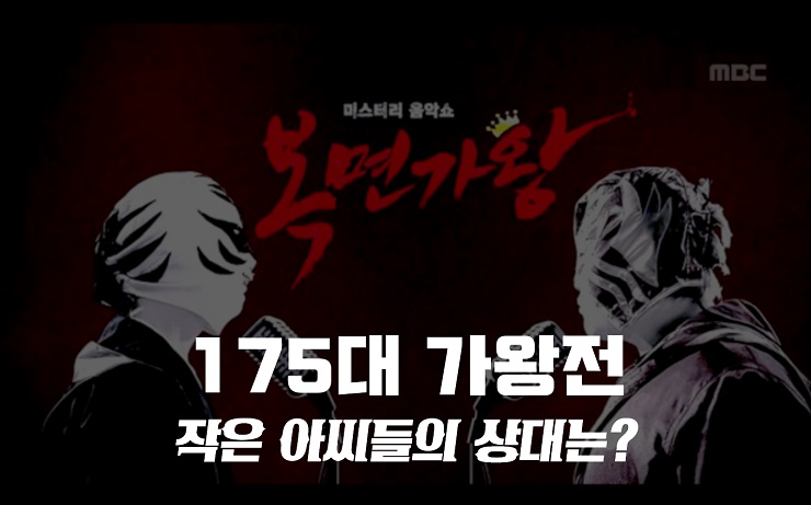복면가왕 새우논쟁 서영은,공기반 아이즈원 권은비,누렁이 정홍일,1%의영감 윤항기 출연진 정체 공개? 복면가왕 작은아씨들 벤 (Ben) 5연승/175대 가왕 저지에 도전 !!! 복면가왕 새우논쟁 서영은,공기반 아이즈원 권은비,누렁이 정홍일,1%의영감 윤항기 출연진 정체 공개? 복면가왕 작은아씨들 벤 (Ben) 5연승/175대 가왕 저지에 도전 !!!