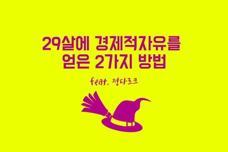  29살에 경제적 자유를 얻은 2가지 방법 (feat. 정다르크 유튜브)
