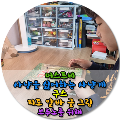  머스트비 사냥을 싫어하는 사냥개 구스