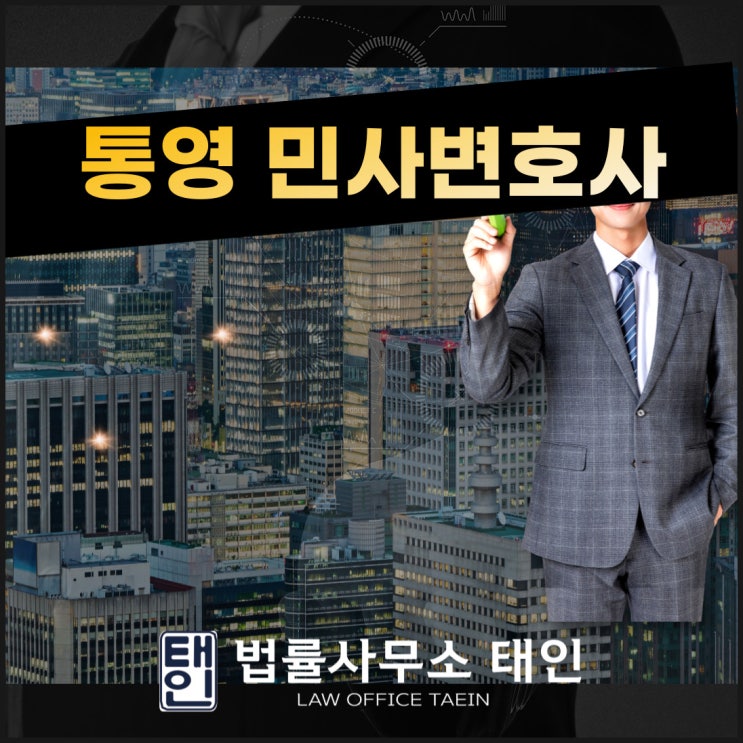  통영민사변호사 사례별 전문가를 찾는다면