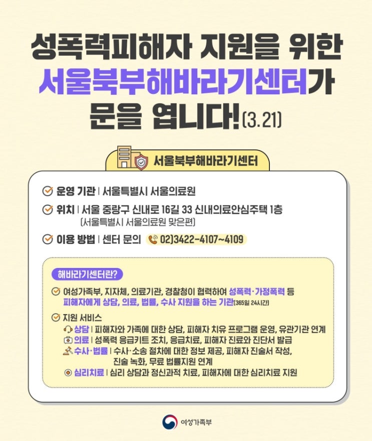 성폭력 피해 통합지원, 서울북부해바라기센터 개소