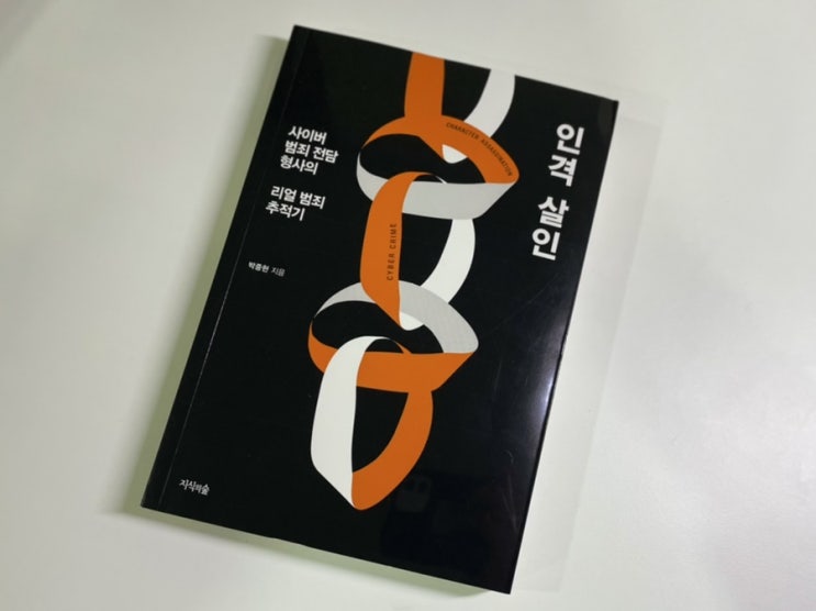 도서 추천 [<b>인격 살인</b>] 사이버범죄 전담 형사의 리얼 범죄 추적기