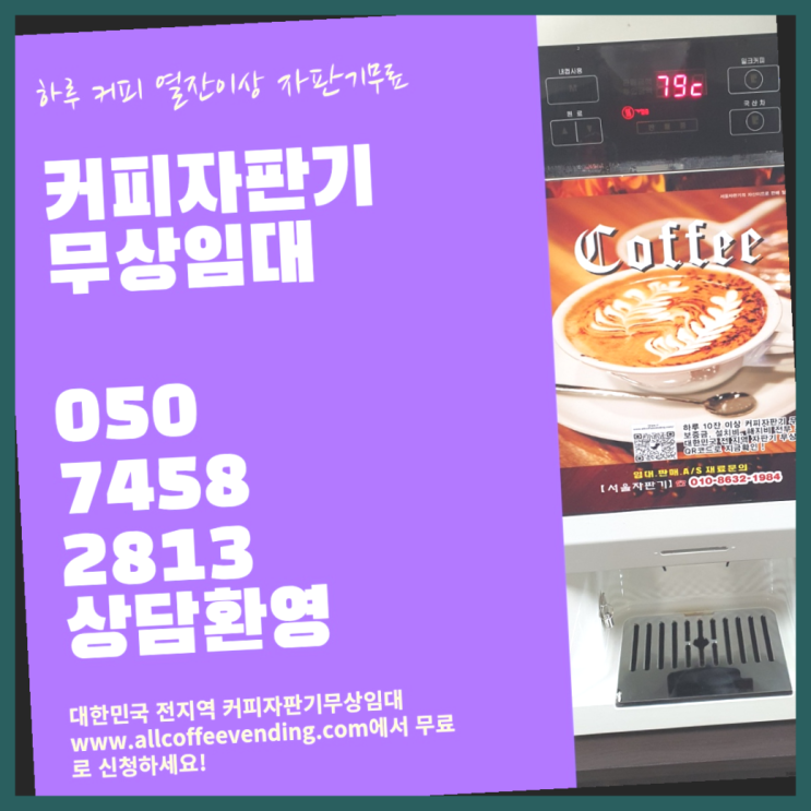  커피자판기임대 무상임대/렌탈/대여/판매 서울자판기 당장받아가세요