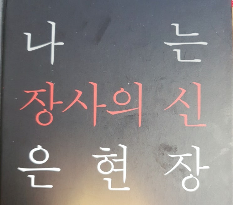  나는 장사의 신이다 서평(은현장)