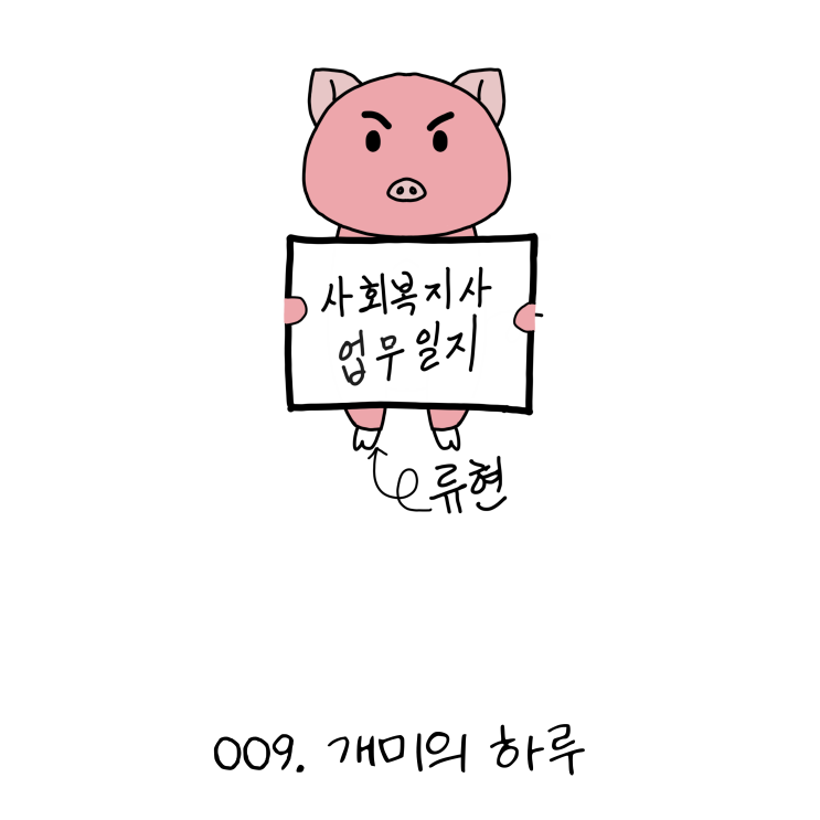  사회복지사업무일지- 009. 개미의 하루 (노인일자리, 사회복지사 웹툰?!)