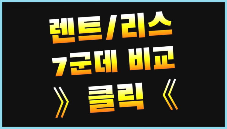  자동차리스신용등급 ? 장기렌터카/사업자리스 매우 유용한 팁