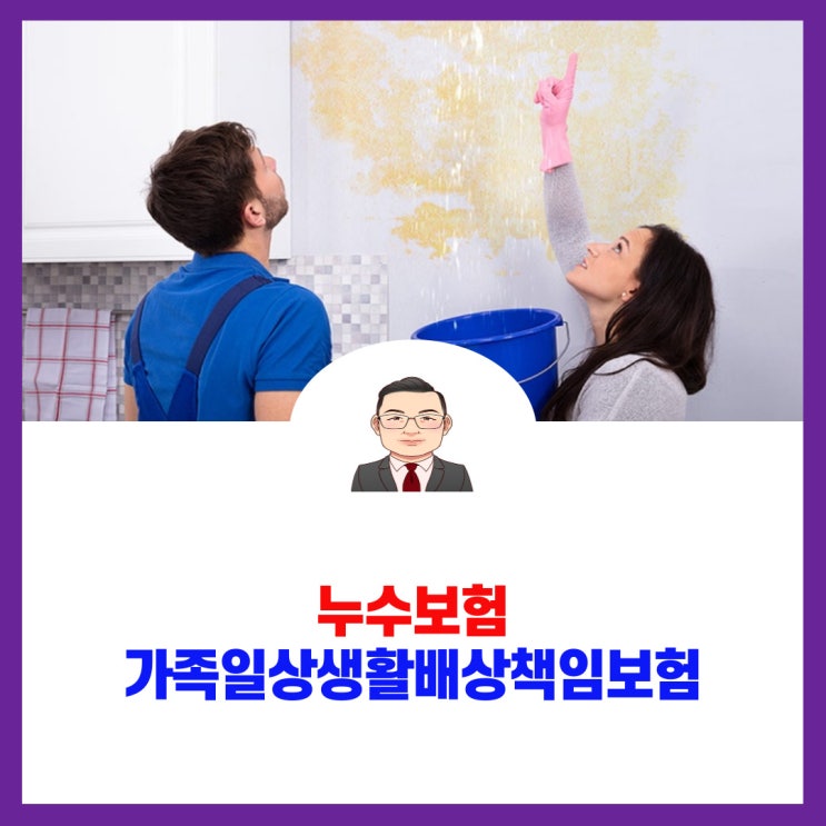 누수보험 가족일생활배상책임보험 알아둘 팁