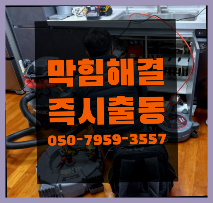  막힌싱크대뚫는법 ?변기,하수구,씽크대막힘 빠른 출장  굿!