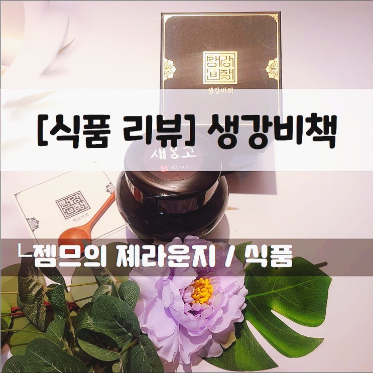  <생강비책 생강청> 진한 새앙고 생강청. 환절기 기관지 관리에 딱