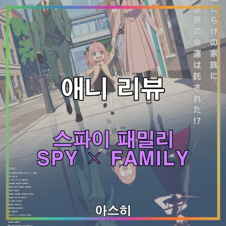 애니 리뷰-스파이 패밀리 1화 SPY × FAMILY 1화 スパイファミリー 1화