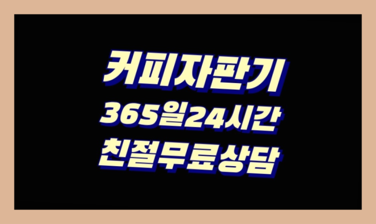 [커피자판기렌탈]/ 고급커피머신 대한민국 1등업체  렌탈가능