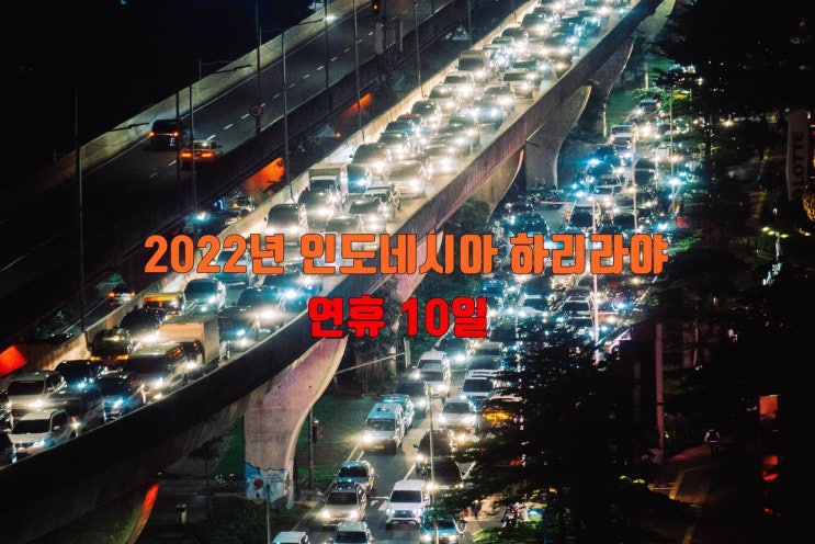  인도네시아 2022년 하리라야 연휴일수