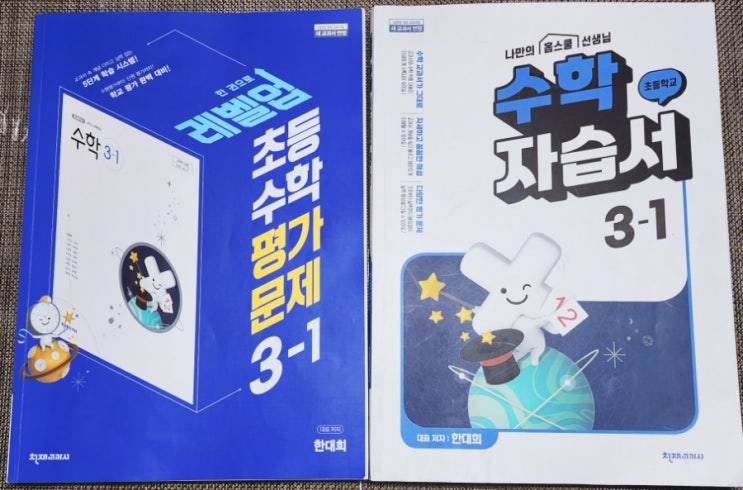  초3 수학공부 기초와 응용을 잡기위해 풀고 있는 천재교육 교과서 초등 수학 자습서, 평가문제집