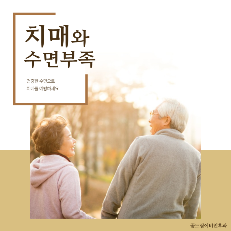 [안양, 의왕, 군포] 수면부족과 치매, 꽃드림이비인후과, 수면다원검사, 양압기, 코골이, 수면무호흡증