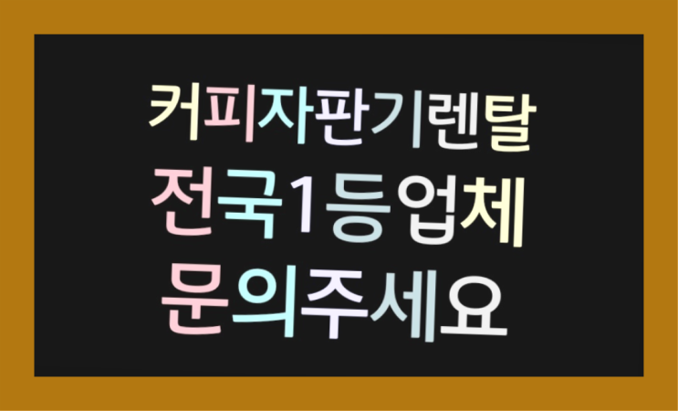  [커피자판기렌탈]/ 커피메이커렌탈 대한민국 1등업체  당연하죠