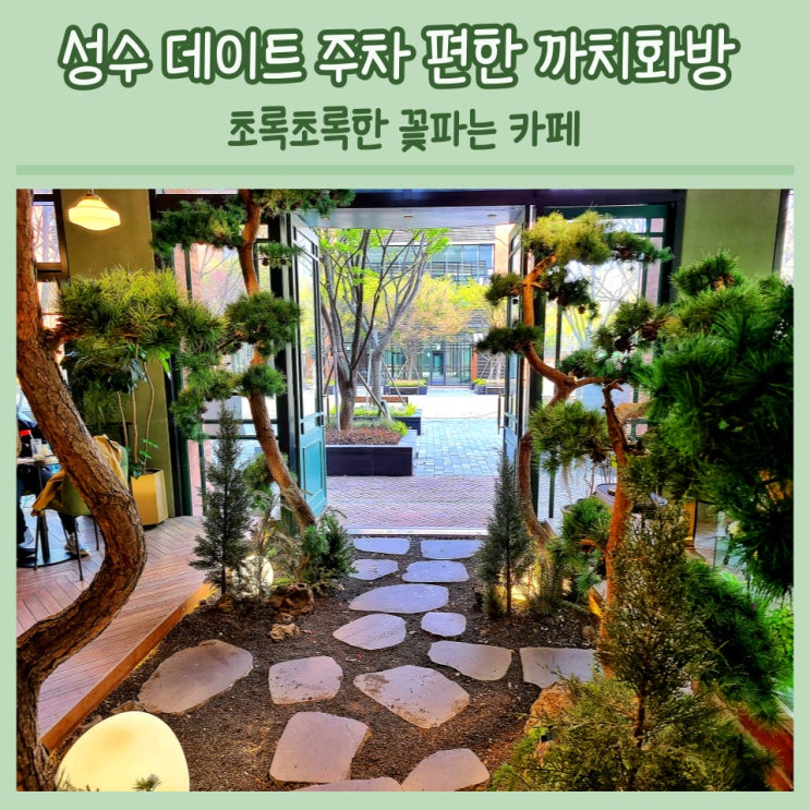  성수주차카페 까치화방 성수낙낙 by. 꽃 파는 자연 카페