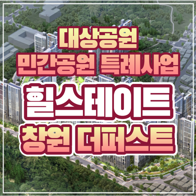 힐스테이트 창원 더퍼트스 대상공원 특례화사업 1779세대 일반분양