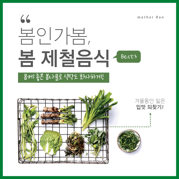  봄 제철음식 몸에 좋은 봄나물로 입맛도 살리고 식탁도 화사하게