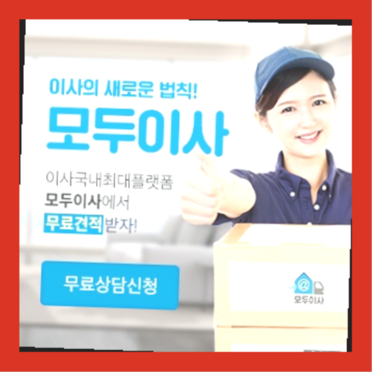  이삿짐옮기기? 포장이사 직접 추천하는 이사업체  다이쏘여~