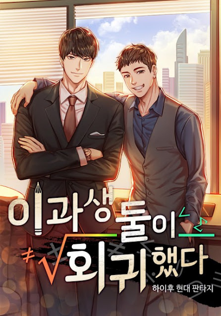  [장르소설 리뷰] 이과생 둘이 회귀했다 - 하이후 [3.5]