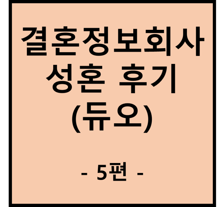  결혼정보회사(결정사) 듀오 성혼후기 5편 - 담이의 전화번호를 물어보다.