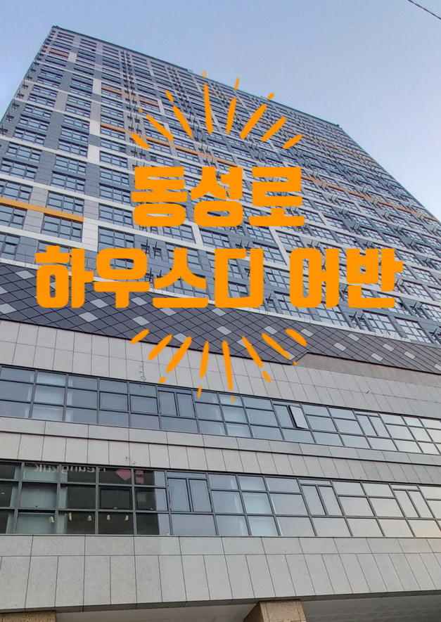  동성로 하우스디 어반 오피스텔 급매 매도, 매수 구합니다