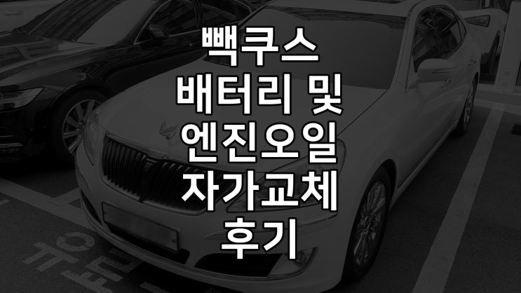  신형 에쿠스 엔진오일 및 시동배터리 자가교체