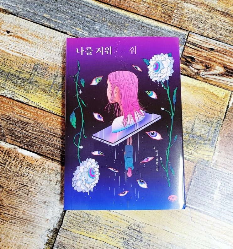  [독서] 나를 지워줘 (디지털 장의사) - 작가 이담, 출판사 다른 2022.03.30 추천 한국소설, 청소년소설, 디지털 성범죄 불편한 이야기