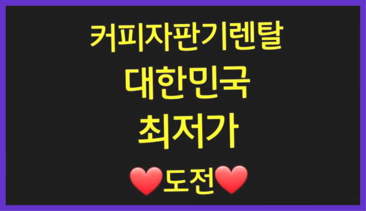  [커피자판기렌탈]/ 창원커피머신 대한민국 1등업체  요기갑