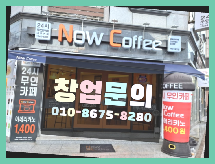  <무인카페창업>프랜차이즈매장/소자본프렌차이즈창업 대한민국 1등 무인카페 다이써여~