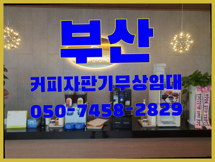 <부산,김해,양산> 원두커피머신 무상임대/렌탈/대여 올커벤 전화주세요
