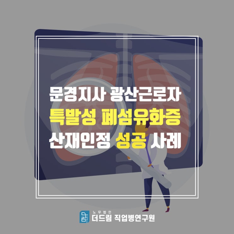  [더드림TV] 문경노무사 광산근로자 특발성 폐섬유화증 산재인정