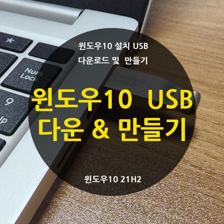 윈도우10 다운로드 설치 USB 만들기 (Windows 10 21H2)