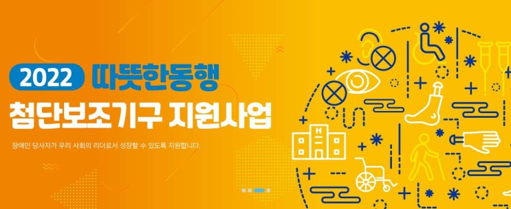 첨단보조기구, 장애인보조기구지원 선한영향력 따뜻한동행이 함께합니다. 첨단보조기구, 장애인보조기구지원 선한영향력 따뜻한동행이 함께합니다.