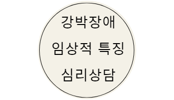  [강박증 심리상담] 강박장애 주요증상과 임상적 특징