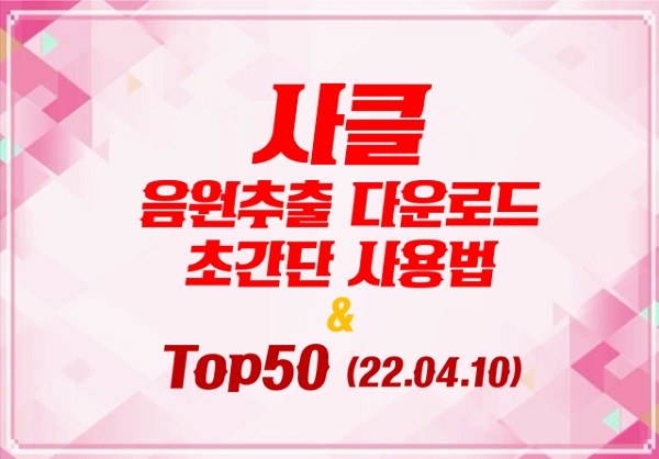 사운드클라우드 노래 Top50 (22.04.10) & 클럽음악 클럽노래 EDM 장르순위 & 사클 음원추출다운로더