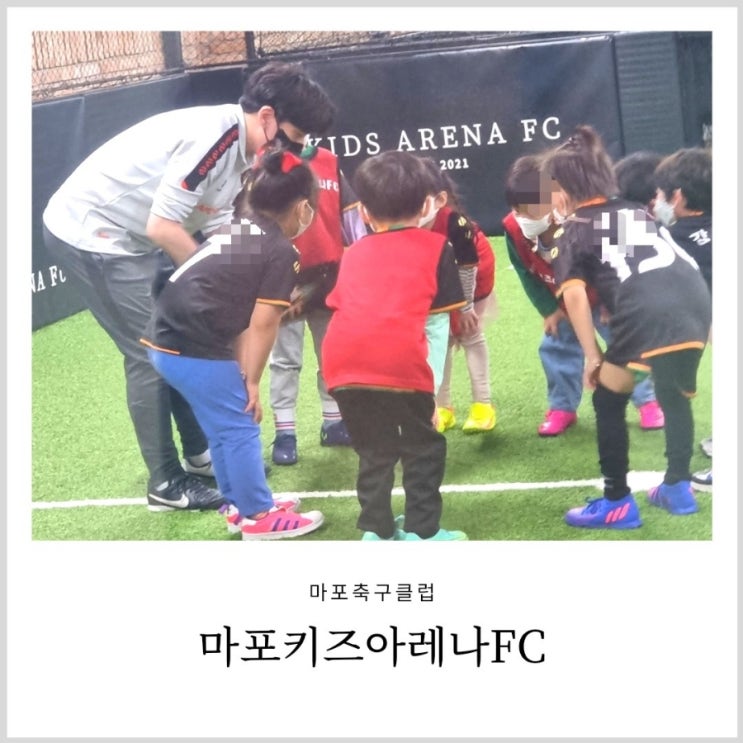 마포축구교실 아이와 다녀온 마포축구클럽 마포키즈아레나FC (어린이축구)