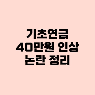 윤석열 기초연금 40만원 인상, 국민연금 왜하냐?