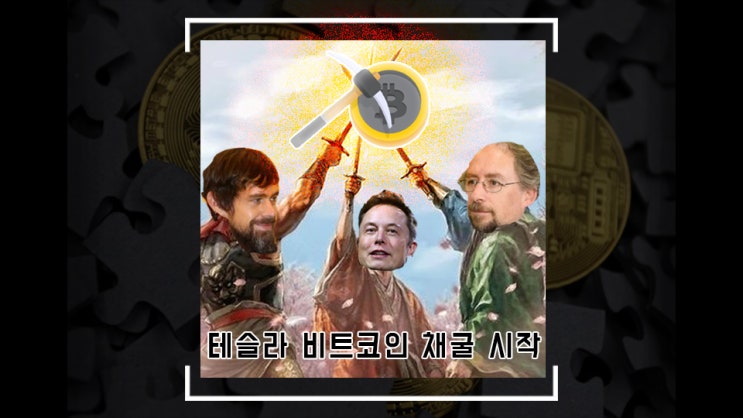  이젠 정부 눈치 안볼게~ 일론머스크, 테슬라 비트코인 채굴 시작!
