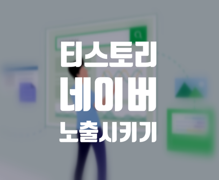  티스토리 블로그 네이버에 노출시키기