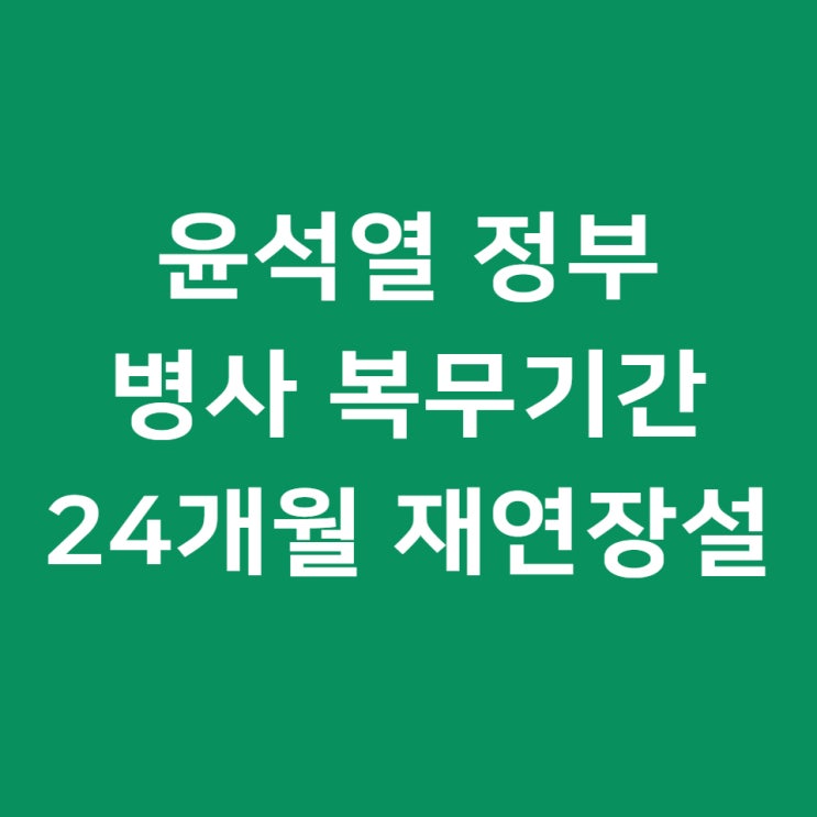윤석열 군대 24개월 연장 팩트체크