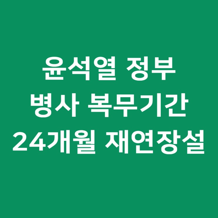  윤석열 군대 24개월 연장 팩트체크