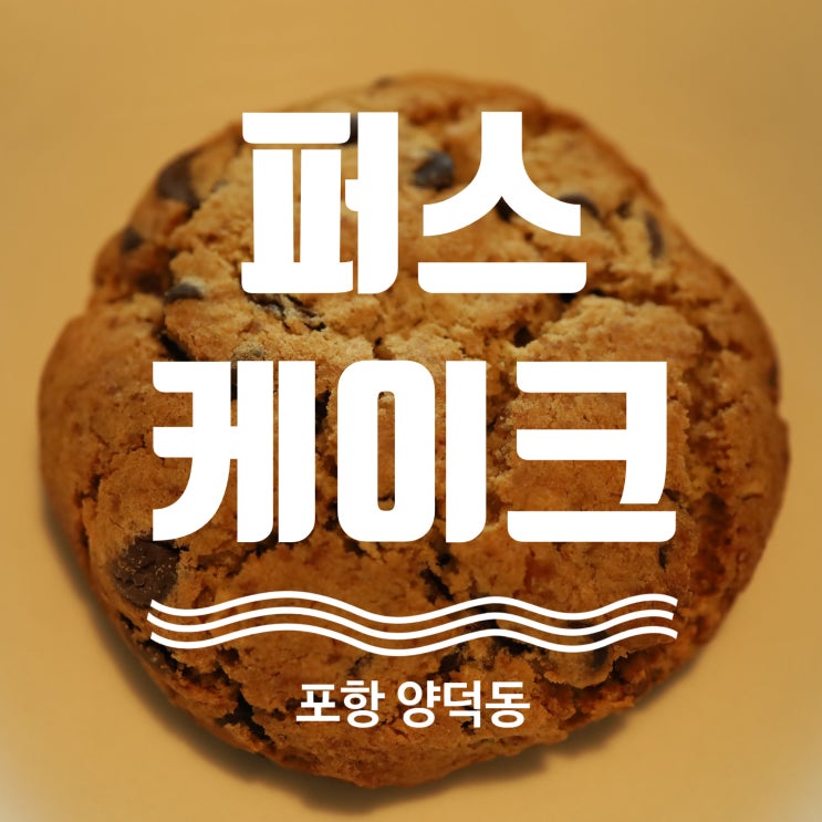 르뱅쿠키 쇼핑몰 추천 포항 쿠키맛집 퍼스케이크
