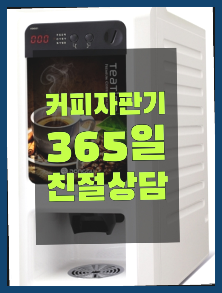  커피머신기렌탈 무상임대/렌탈/대여/판매 서울자판기 당장받아가세요