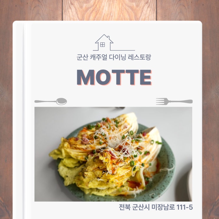 군산 미장동 브런치 맛집 모트(MOTTE) 분위기 좋은 레스토랑