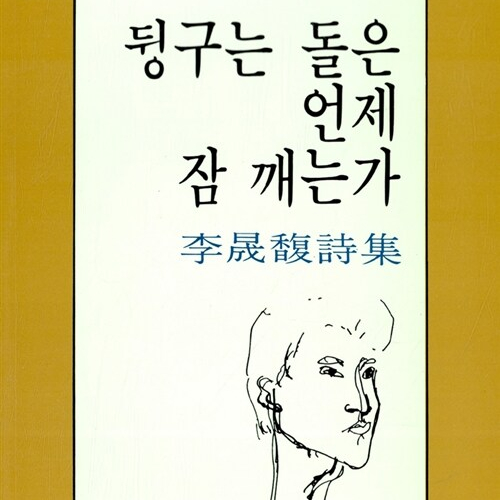  그것은 하나의 선언, 이성복 시인 뒹구는 돌은 언제 잠 깨는가