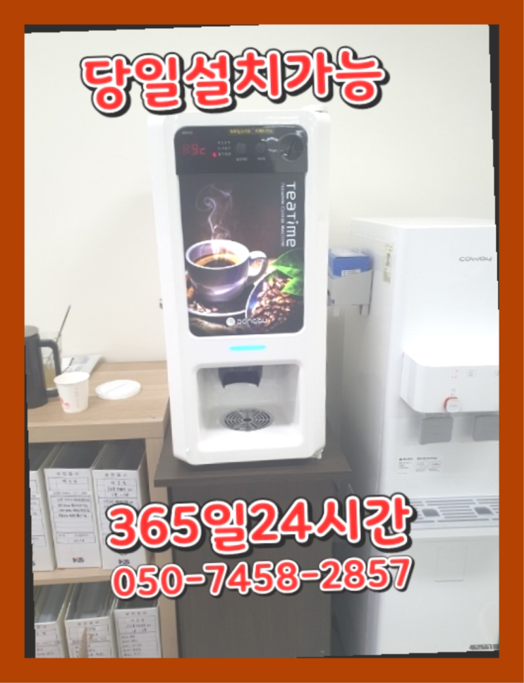  [커피자판기렌탈]/ 원두커피렌탈 오늘설치 가능한곳   비교해보세요~