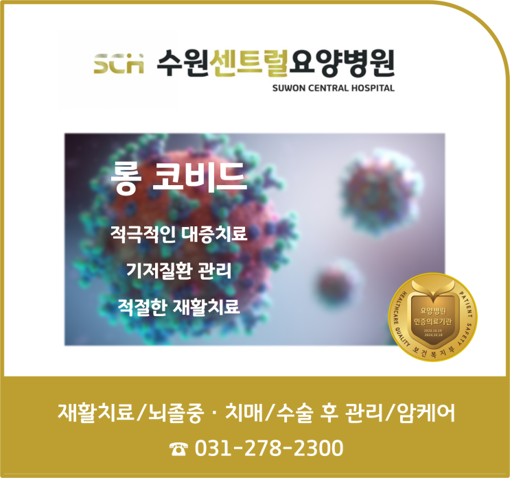  수원 권선구 호매실 재활요양병원 추천, 중점 재활, 재활과 요양을 동시에! : 롱코비드(Long COVID), 코로나 격리 해제 후 입원 및 재활치료