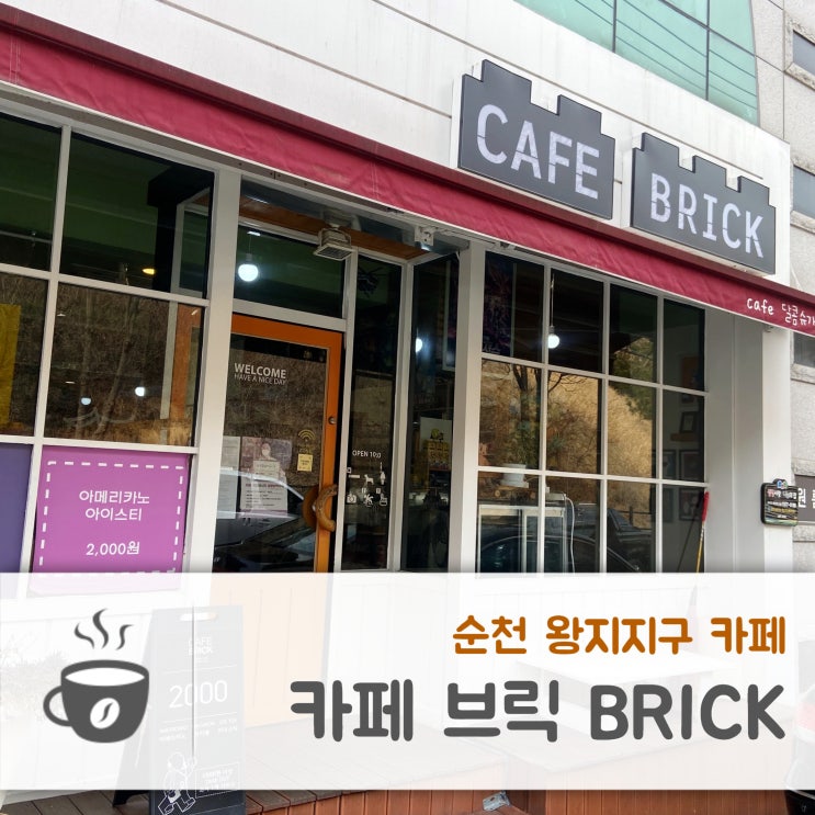  순천 왕지 카페 : 드라마 촬영장 근처 편한 카페, 카페 브릭 Cafe BRICK